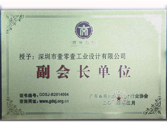 工業(yè)設(shè)計(jì)協(xié)會副會長單位